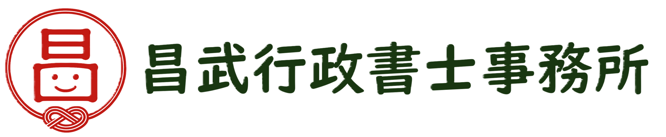 昌武事務所