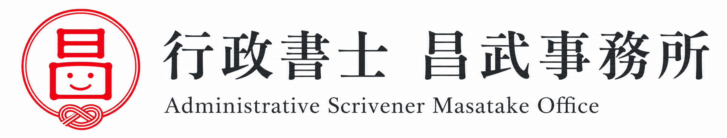 昌武事務所